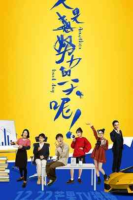 《又是努力的一天呢》免费高清无广告在线播放|剧情.喜剧·中国大陆·2021