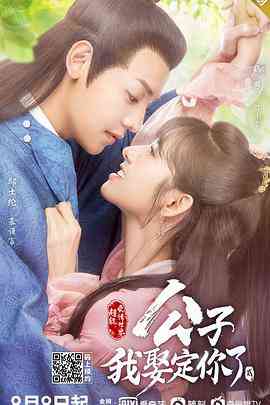 《公子，我娶定你了2》免费高清无广告在线播放|爱情,悬疑,古装·中国大陆·2021