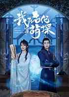 《我在古代当萌探》免费高清无广告在线播放|喜剧.爱情.悬疑·中国大陆·2021