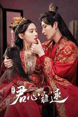 《君心难逑》免费高清无广告在线播放|爱情,短片,古装·中国大陆·2023