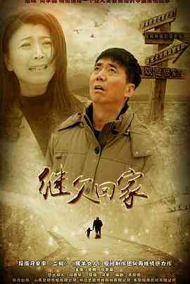 《继父回家》免费高清无广告在线播放|剧情,家庭·中国大陆·2015