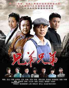 《兄弟兄弟》免费高清无广告在线播放|内地,国产·中国大陆·2014