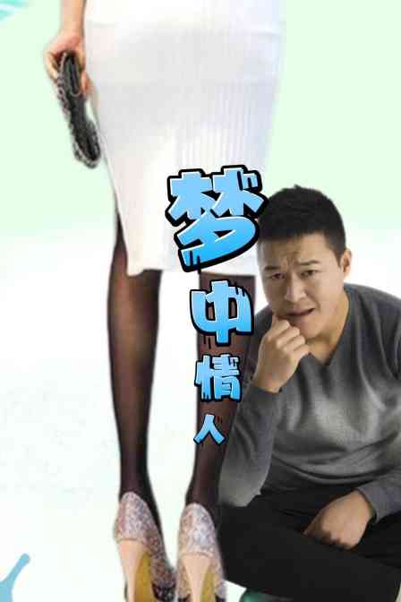 《梦中情人》免费高清无广告在线播放|内地,国产·大陆·2023