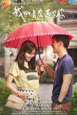 《我的青春遇见你》免费高清无广告在线播放|内地,国产·中国大陆·2018
