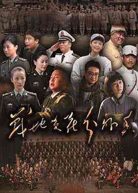《战地黄花分外香》免费高清无广告在线播放|剧情,爱情,战争·中国大陆·2012