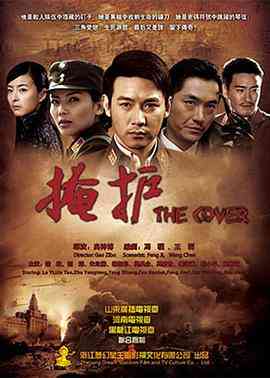 《掩护》免费高清无广告在线播放|内地,国产·中国大陆·2011