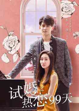 《试婚之热恋99天》免费高清无广告在线播放|内地,国产·中国大陆·2023
