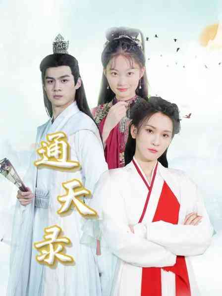 《通天录》免费高清无广告在线播放|内地,国产·中国大陆·2023