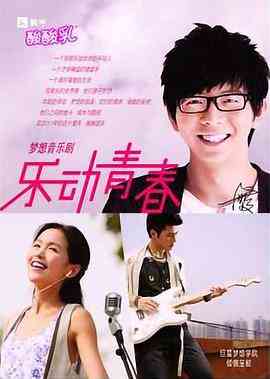 《乐动青春》免费高清无广告在线播放|剧情,喜剧,爱情,短片,歌舞·中国大陆·2011