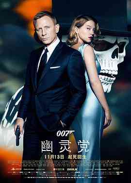 《007：幽灵党》免费高清无广告在线播放|动作·英国·2015