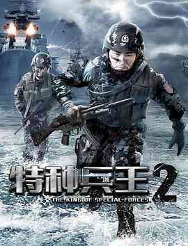 《特种兵王2使命抉择》免费高清无广告在线播放|动作·中国大陆·2017