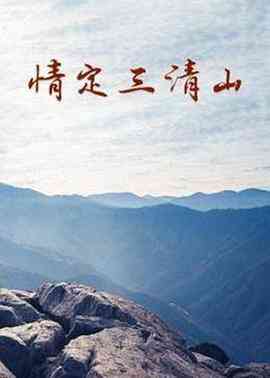 《情定三清山》免费高清无广告在线播放|剧情·中国大陆·2014
