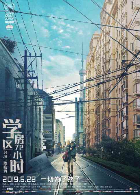 《学区房72小时》免费高清无广告在线播放|剧情·中国大陆·2019