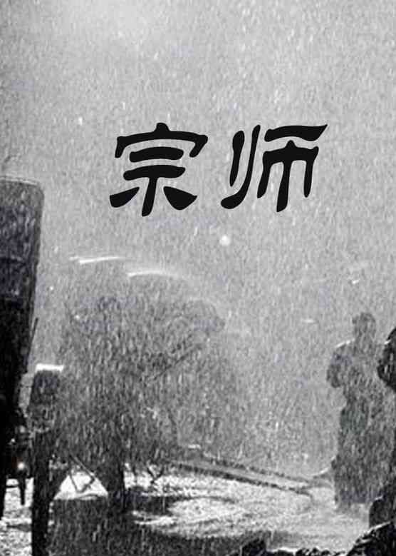 《宗师》免费高清无广告在线播放|动作·大陆·2014