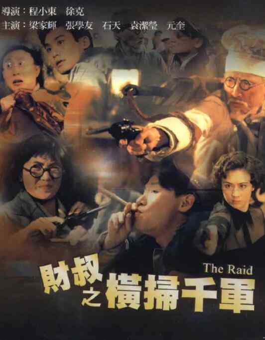 《财叔之横扫千军》免费高清无广告在线播放|动作·中国香港·1991