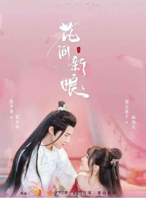 《花间新娘》免费高清无广告在线播放|喜剧.古装·中国大陆·2022