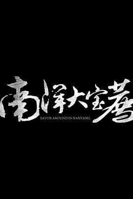 《神鬼传奇》免费高清无广告在线播放|纪录片,纪录·中国大陆·2024