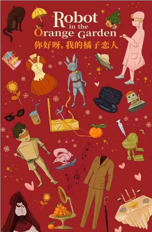 《你好呀，我的橘子恋人》免费高清无广告在线播放|爱情.科幻·中国大陆·2022