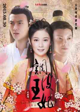 《调皮王妃》免费高清无广告在线播放|喜剧.爱情.古装·中国大陆·2015