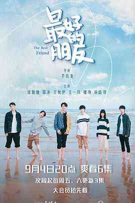 《最好的朋友》免费高清无广告在线播放|剧情,爱情·中国大陆·2021