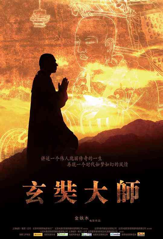 《玄奘大师》免费高清无广告在线播放|中国大陆,纪录·中国大陆·2009