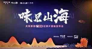 《味见山海》免费高清无广告在线播放|纪录片,纪录·中国大陆·2021