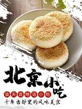《谈天说地话小吃——北京小吃》免费高清无广告在线播放|纪录·中国大陆·2021