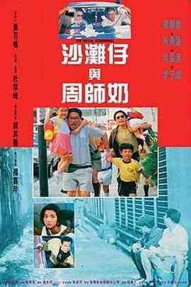 《沙滩仔与周师奶》免费高清无广告在线播放|喜剧·中国香港·1991