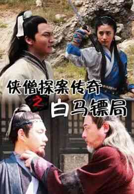 《侠僧探案传奇之白马镖局》免费高清无广告在线播放|动作·中国大陆·2015