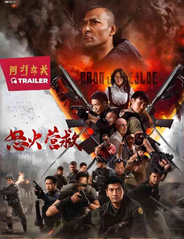 《怒火营救》免费高清无广告在线播放|剧情·中国大陆·2025