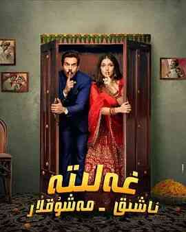 《永结同心》免费高清无广告在线播放|喜剧,同性·印度·2022