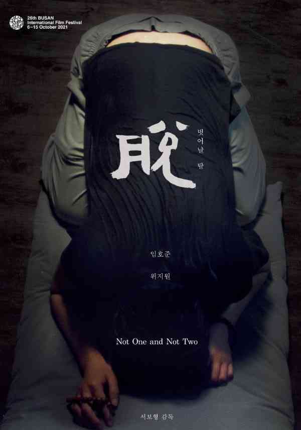 《不是一，也不是二》免费高清无广告在线播放|悬疑·韩国·2024