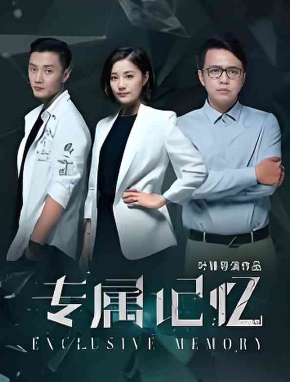 《专属记忆》免费高清无广告在线播放|剧情·中国大陆·2025