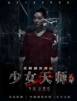 《少女天师》免费高清无广告在线播放|剧情·中国大陆·2017