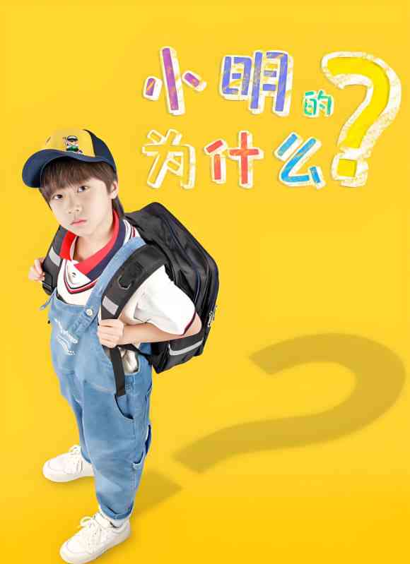 《小明的为什么》免费高清无广告在线播放|家庭,剧情·中国大陆·2025