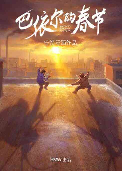 《巴依尔的春节》免费高清无广告在线播放|剧情·中国大陆·2020