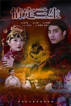 《情定三生》免费高清无广告在线播放|剧情·中国大陆·2009