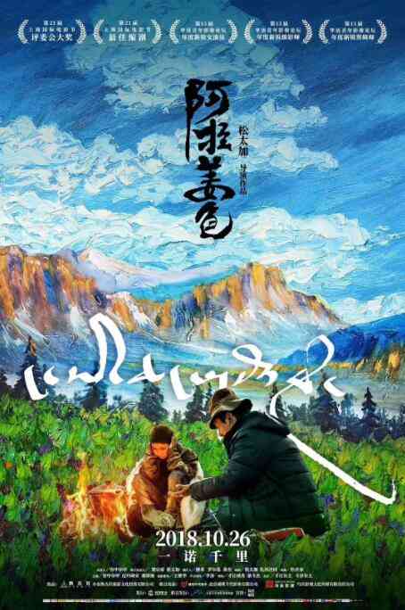 《阿拉姜色》免费高清无广告在线播放|剧情·中国大陆·2018