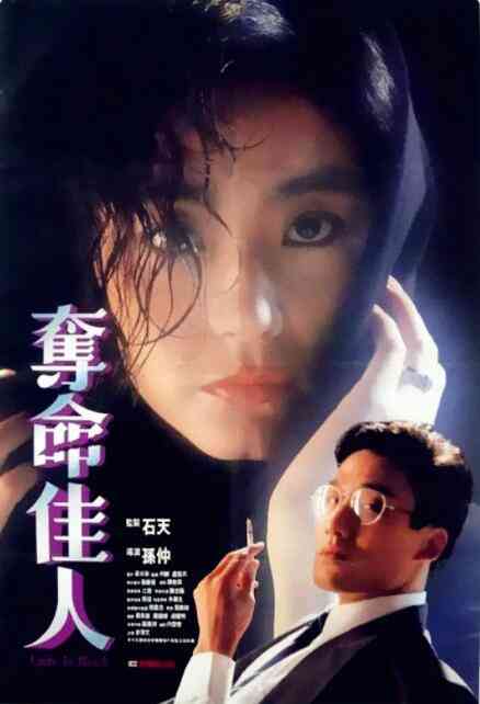 《夺命佳人》免费高清无广告在线播放|剧情·中国香港·1987