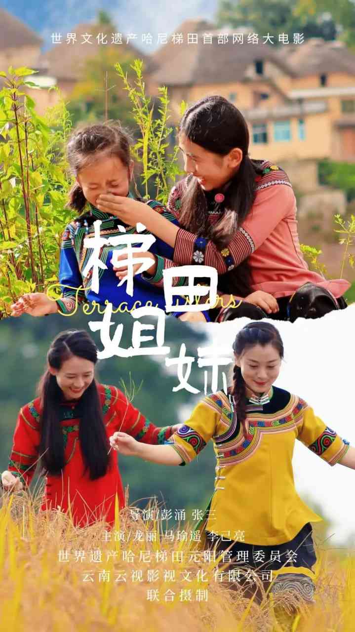 《梯田姐妹》免费高清无广告在线播放|剧情·中国大陆·2025