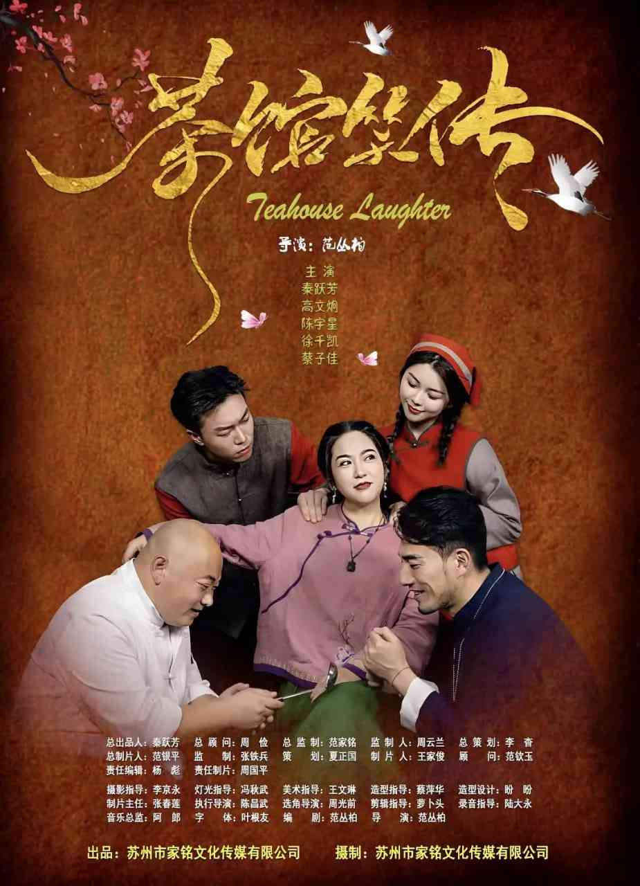 《茶馆笑传》免费高清无广告在线播放|剧情,喜剧,爱情·中国大陆·2024