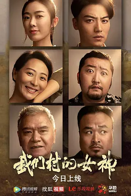 《我们村的女神》免费高清无广告在线播放|剧情,爱情·中国大陆·2023