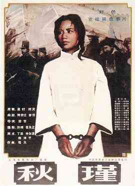 《秋瑾》免费高清无广告在线播放|剧情·中国·1983