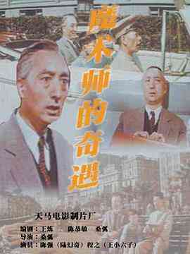 《魔术师的奇遇》免费高清无广告在线播放|剧情·中国大陆·1962