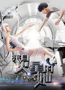 《来自火星的她》免费高清无广告在线播放|科幻·中国大陆·2017