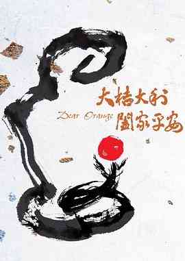 《大桔大利》免费高清无广告在线播放|剧情·中国台湾·2020