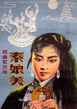 《秦娘美》免费高清无广告在线播放|剧情·中国大陆·1960