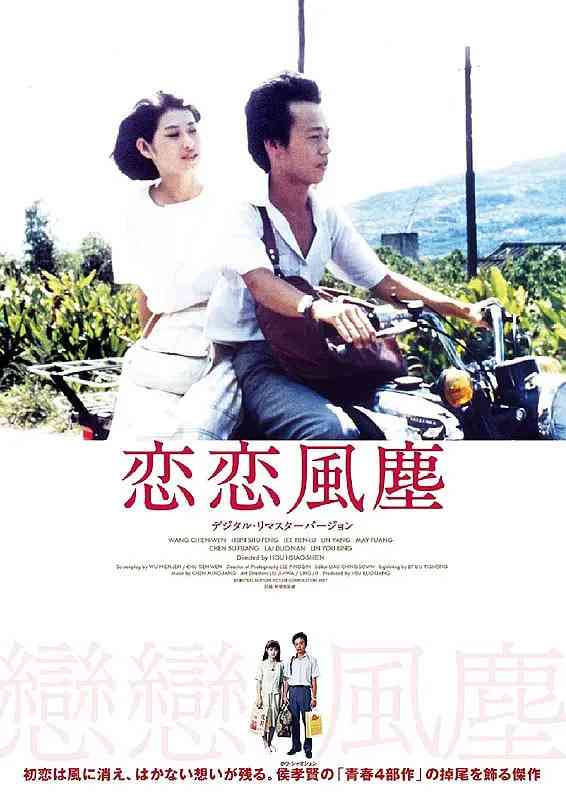 《恋恋风尘》免费高清无广告在线播放|剧情,爱情·中国台湾·1986