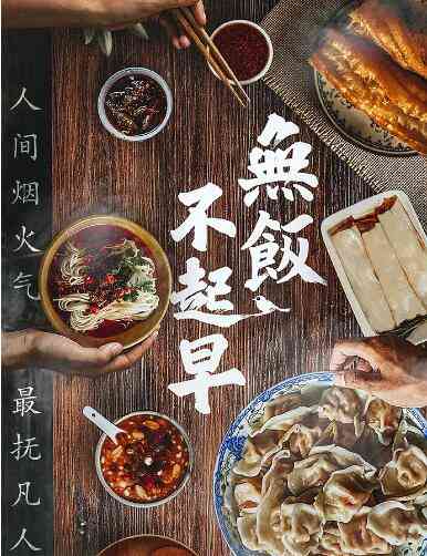 《无饭不起早》免费高清无广告在线播放|其它,纪录·中国大陆·2019