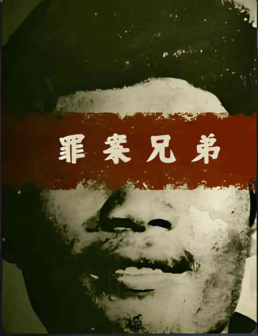 《罪案兄弟》免费高清无广告在线播放|纪录片,犯罪·中国香港·2025